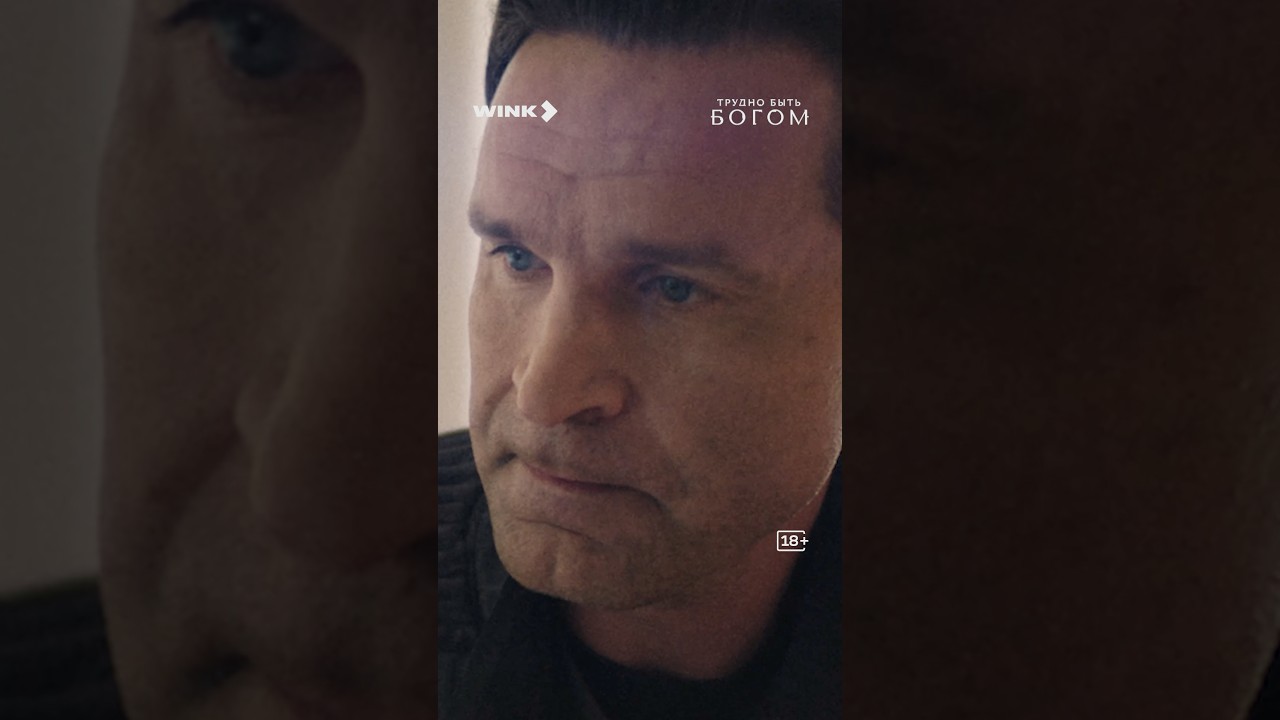 «Трудно быть богом». 3 сентября. На Wink. #скоро #сериал #труднобытьбогом cover art