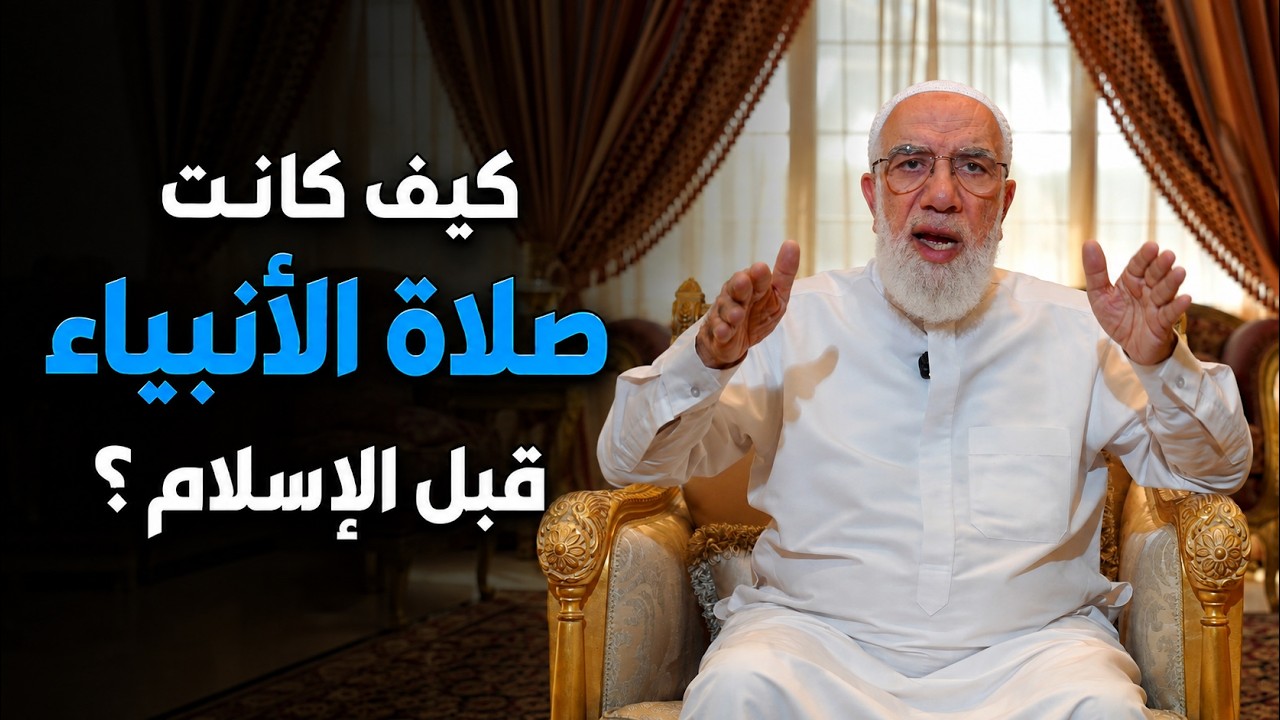 كيف كان سيدنا موسى وسيدنا عيسى يصلّيان؟ cover art