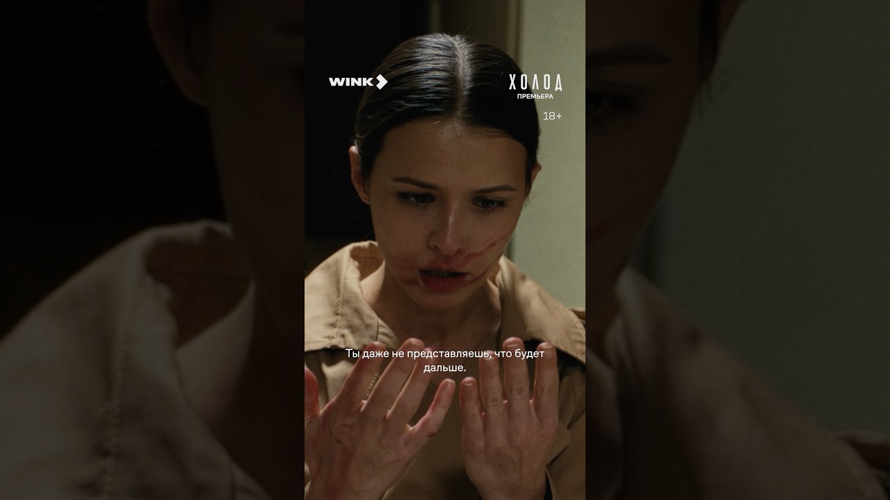 Вы даже не представляете, что будет дальше… #смотрите #сериал #холод cover art