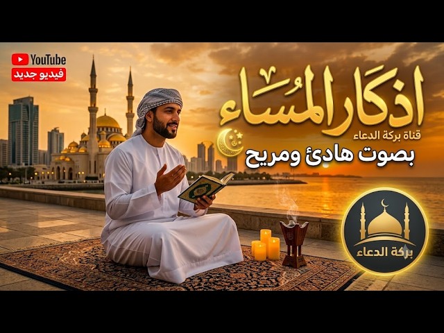 اذكار المساء راحه نفسيه بصوت يريح قلبك 💚 حصن نفسك وبيتك من الشيطان - azkar Evening | حسام المعصبي cover art