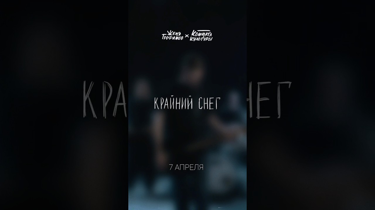 Анонс | Крайний снег | 7 Апреля