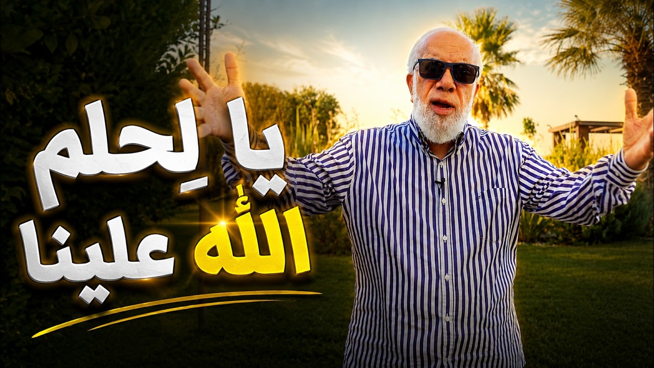 لماذا عذّب الله الأقوام السابقة ولا يعذبنا اليوم؟ cover art