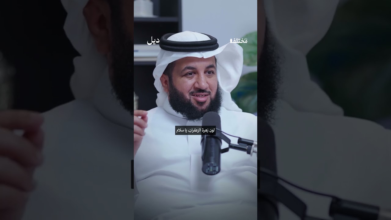 كيف أحدث «بوت زعفران» ثورة في السوق وهزم العمالقة؟ ✨ من حلقة #بودكاست_ديل، مع عبدالرحمن السبيعي cover art