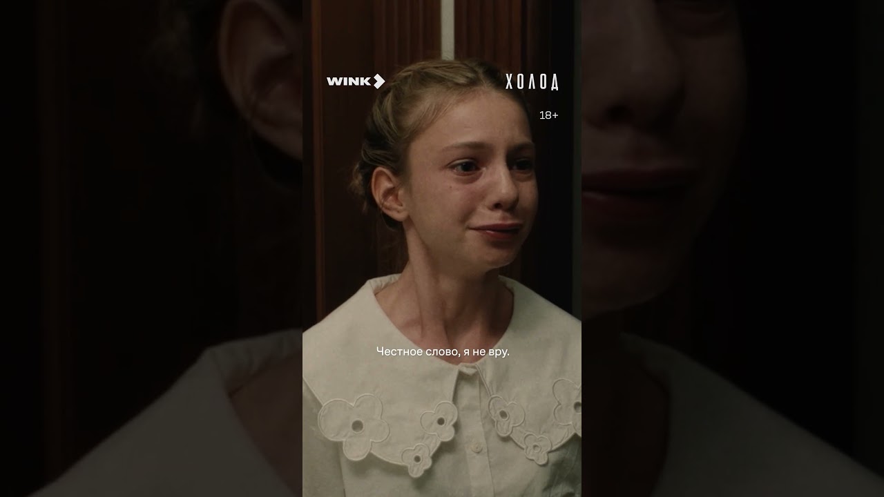 Малышка живет в страхе 🥺 #смотрите #сериал #холод cover art