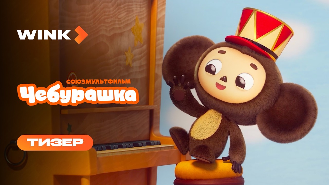 Мультсериал Чебурашка | Тизер (2026) cover art