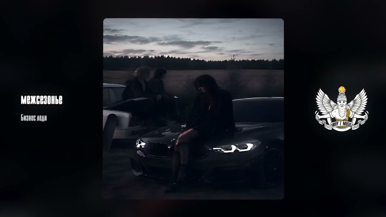межсезонье - Бизнес леди cover art