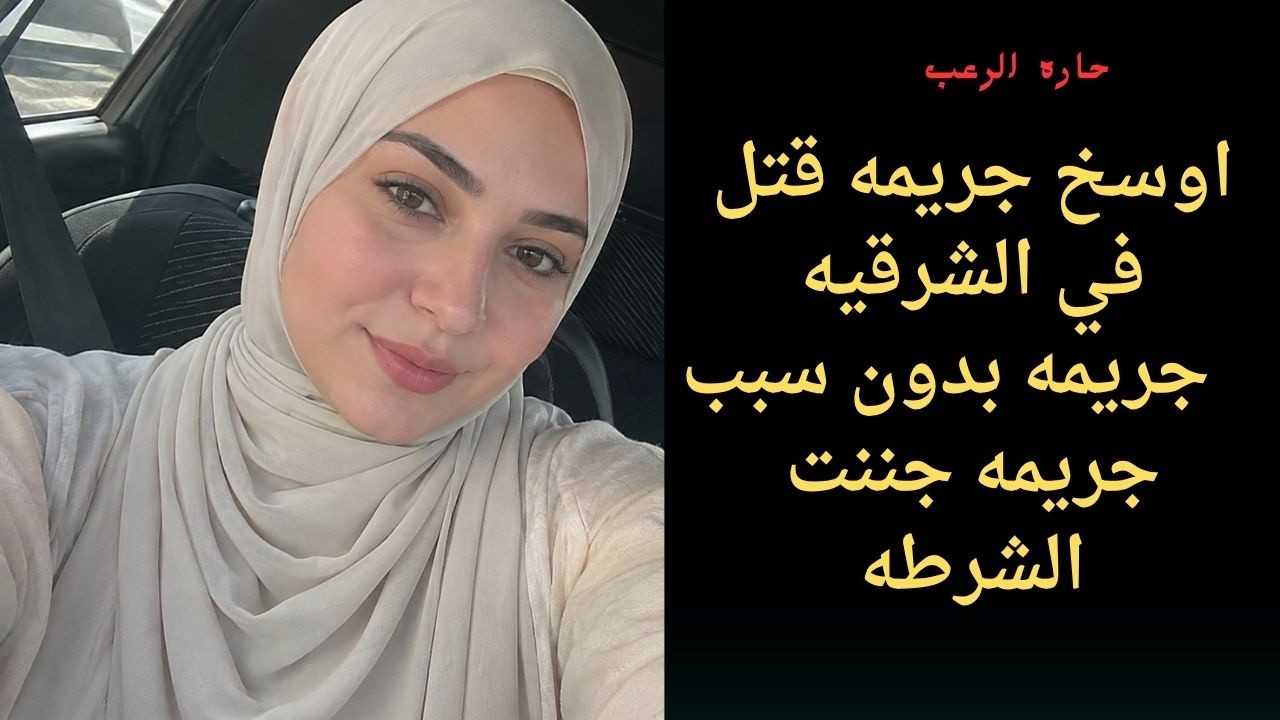 حارة الرعب | أوسخ جريمة قتل في الشرقية جريمة بدون سبب جريمة جننت الشرطة cover art