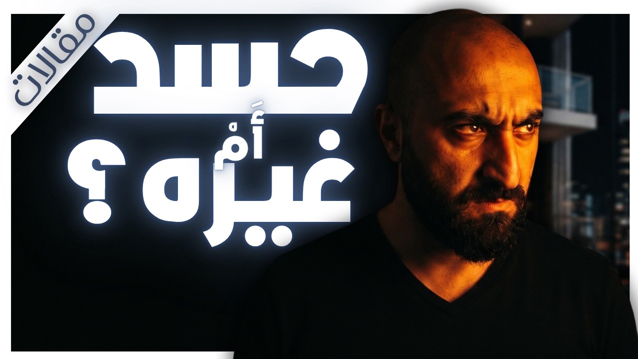 الخطيئة الوحيدة التي لا تمنحك أي متعة | سيكولوجية الحسد والعمى النفسي | مقالات | بصوت إسلام عادل cover art