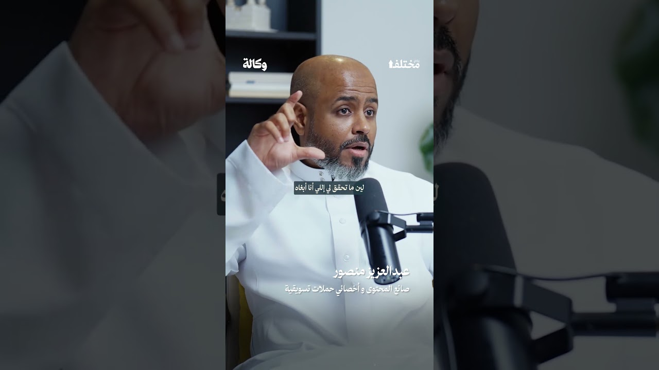 كيف تبني استراتيجيتك بعيداً عن عواطف العميل؟ ✨ من حلقة #بودكاست_وكالة، مع عبد العزيز منصور cover art