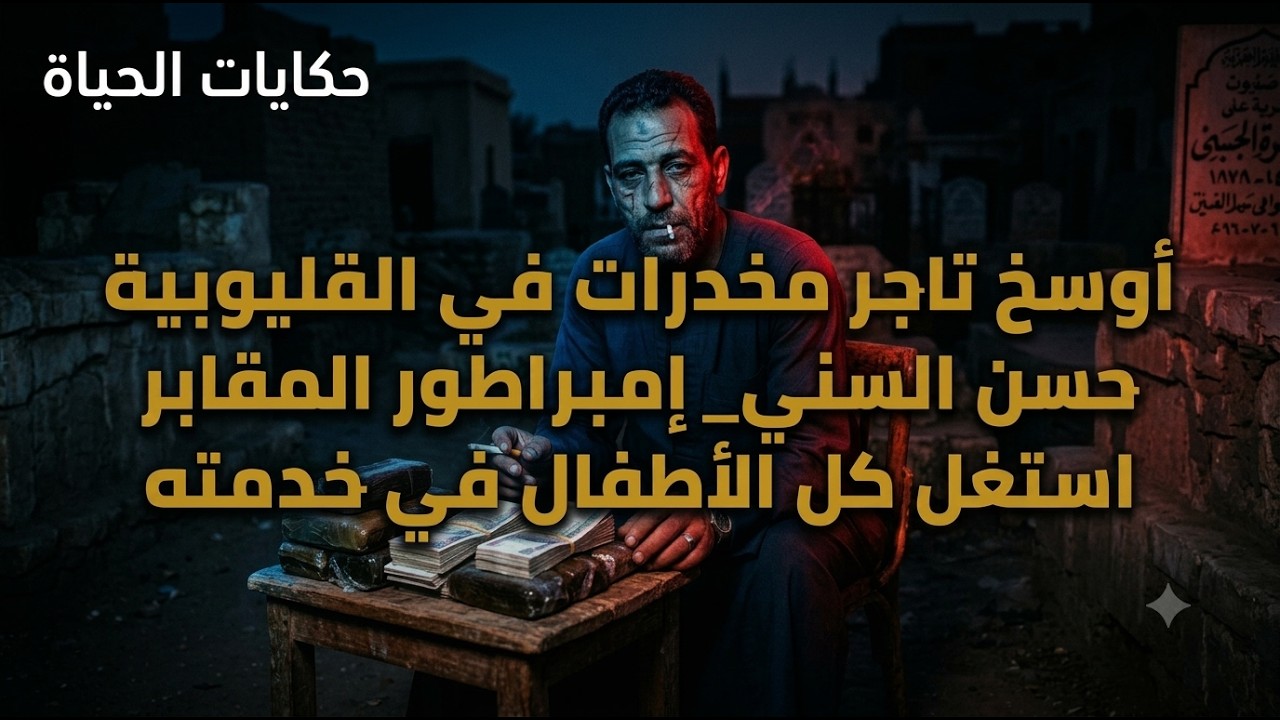 حكايات الحياة |أوسخ تاجر مخدرات في القليوبية حسن السني امبراطور المقابر| استغل كل الولاد في خدمته cover art