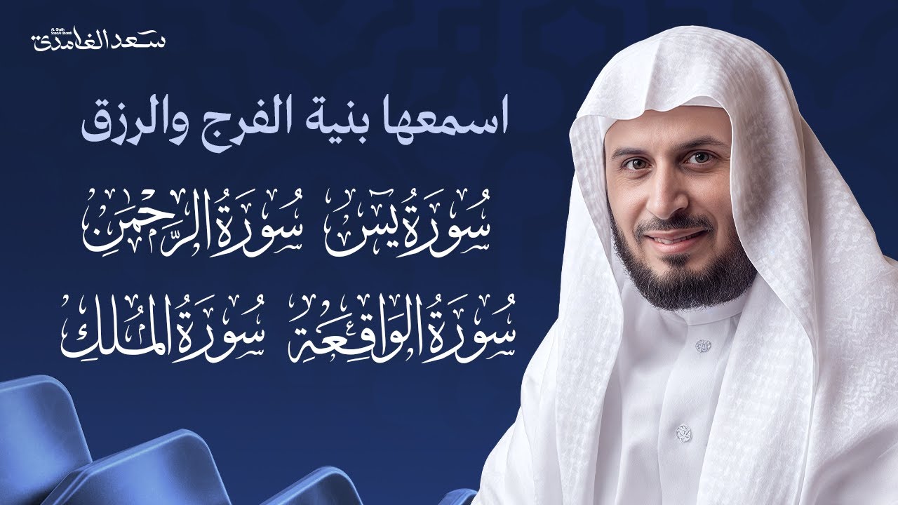 سور الرزق والبركة سورة يس - الرحمن - الواقعة - الملك بصوت الشيخ سعد الغامدي cover art