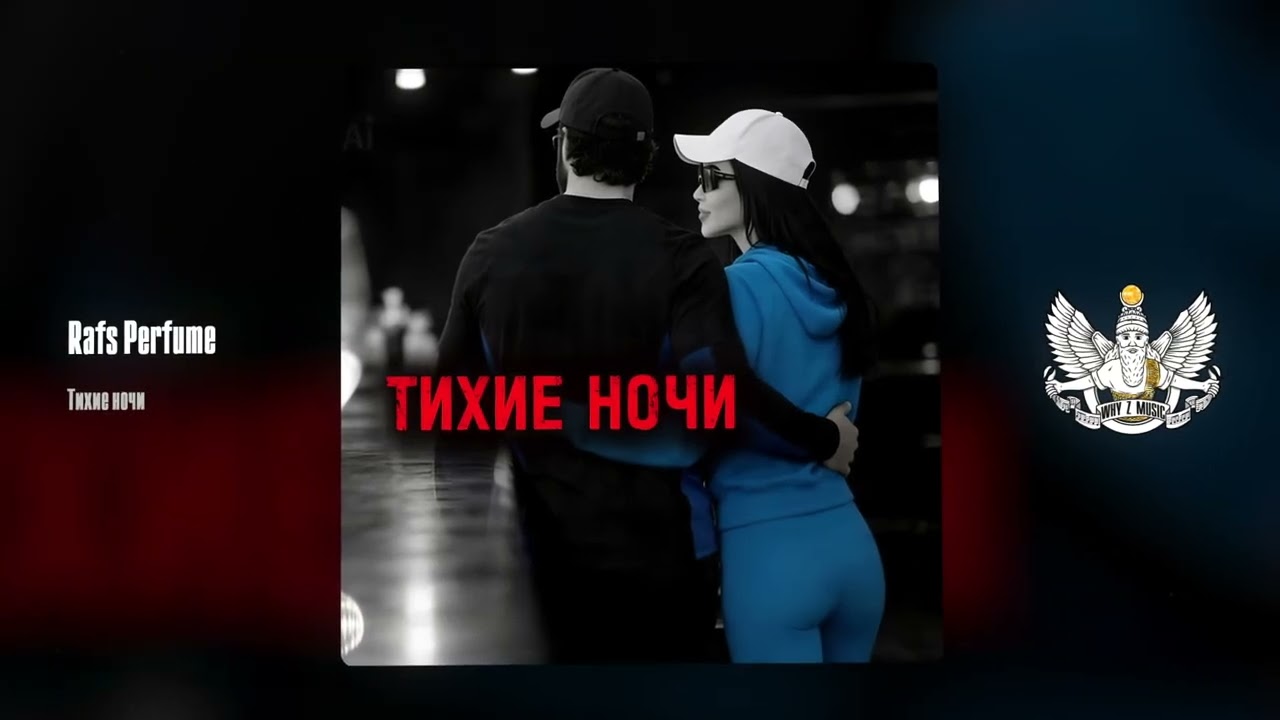 Rafs Perfume - Тихие ночи cover art