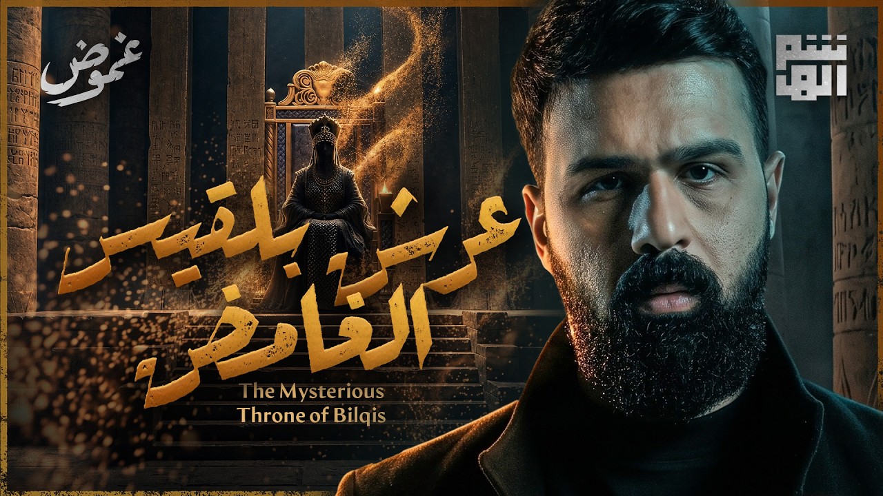 أين اختفى عرش بلقيس والكتاب الغامض ؟ | غموض - حسن هاشم cover art
