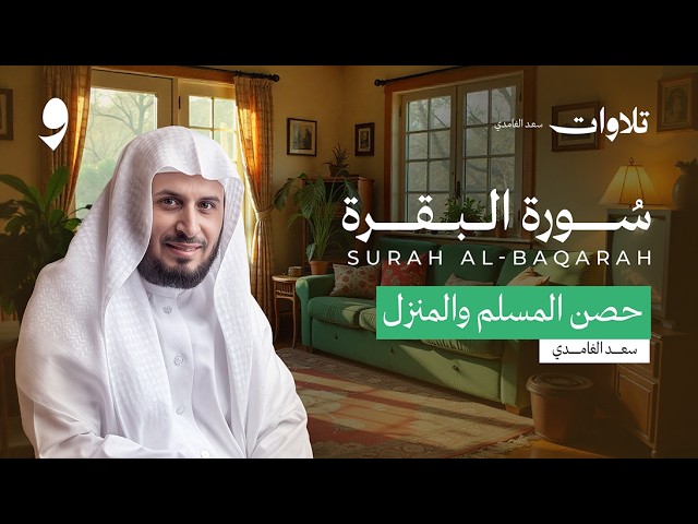 سورة البقرة كاملة بصوت الشيخ سعد الغامدي Surah Albaqarah cover art
