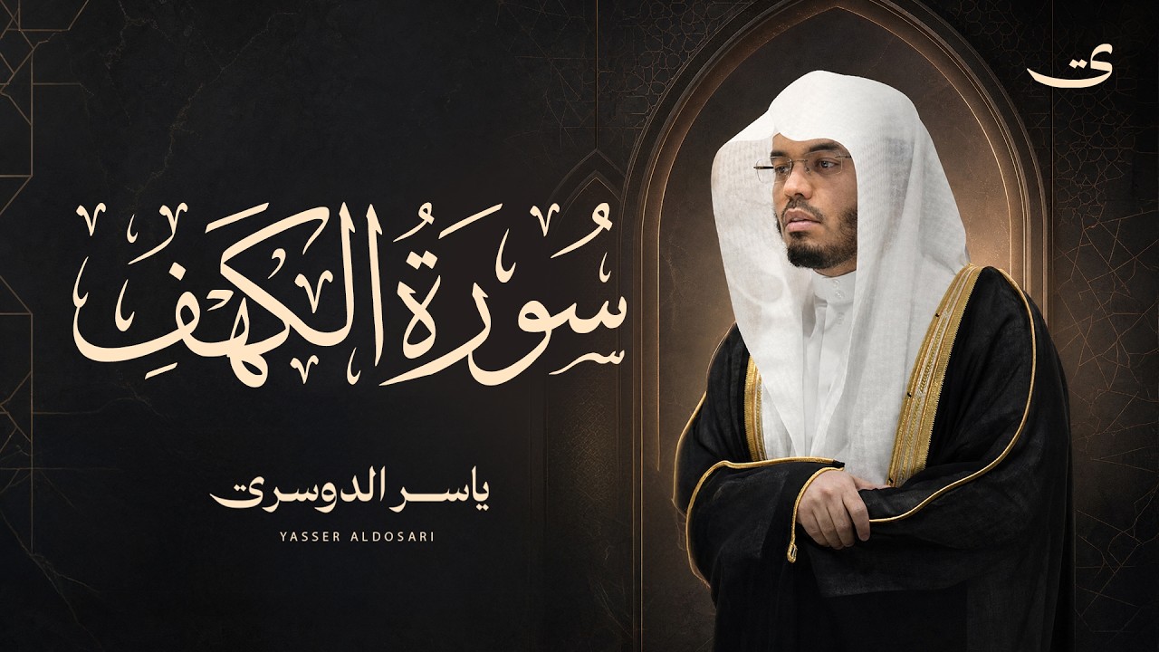 سورة الكهف كاملة بصوت الشيخ د. ياسر الدوسري Surah Al-Kahf cover art