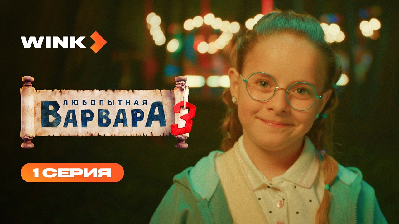 Сериал Любопытная Варвара 3 | 1 серия (2026) | Wink cover art