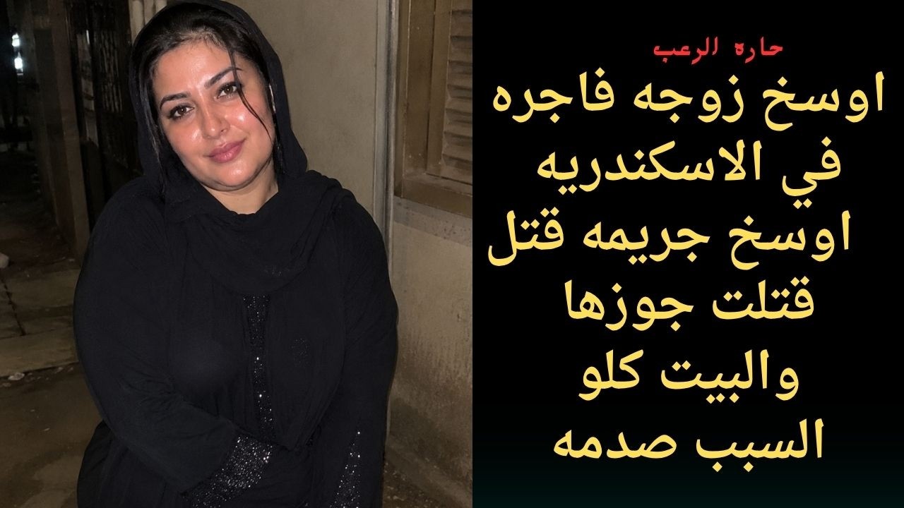 حارة الرعب | أوسخ زوجة فاجرة في اسكندرية أوسخ جريمة قتل قتلت جوزها والبيت كله السبب صدمة cover art