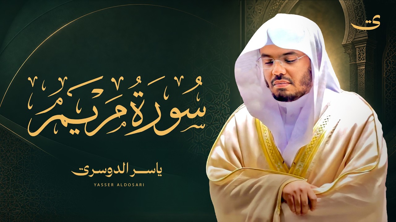 سورة مريم تلاوة مؤثرة بصوت الشيخ ياسر الدوسري Surah Maryam cover art