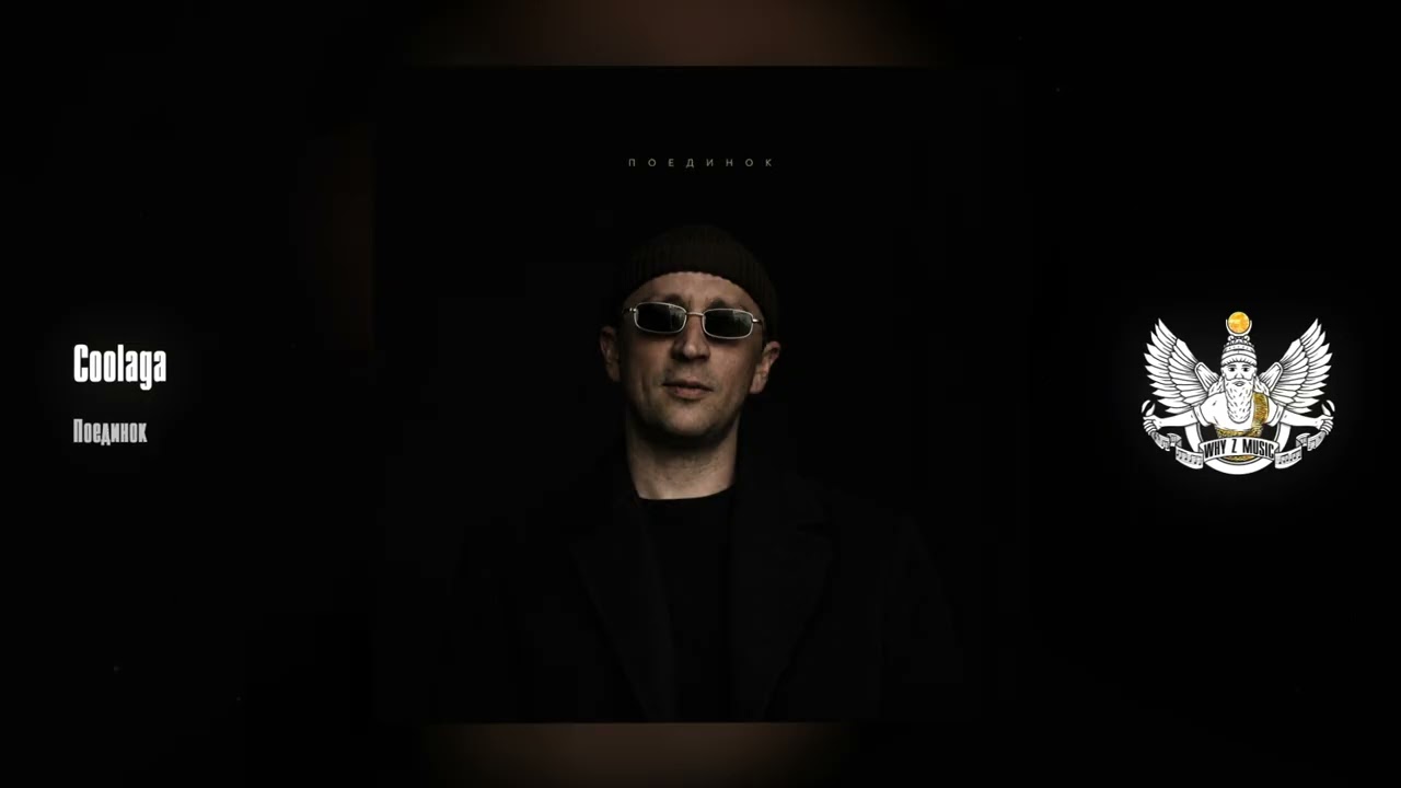 Coolaga - Поединок cover art
