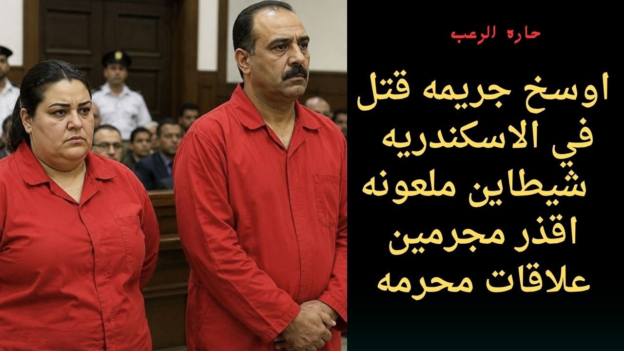 حارة الرعب | أوسخ جريمة قتل في الاسكندرية شيطاين ملعونة أقذر مجرمين علاقة محرمة cover art