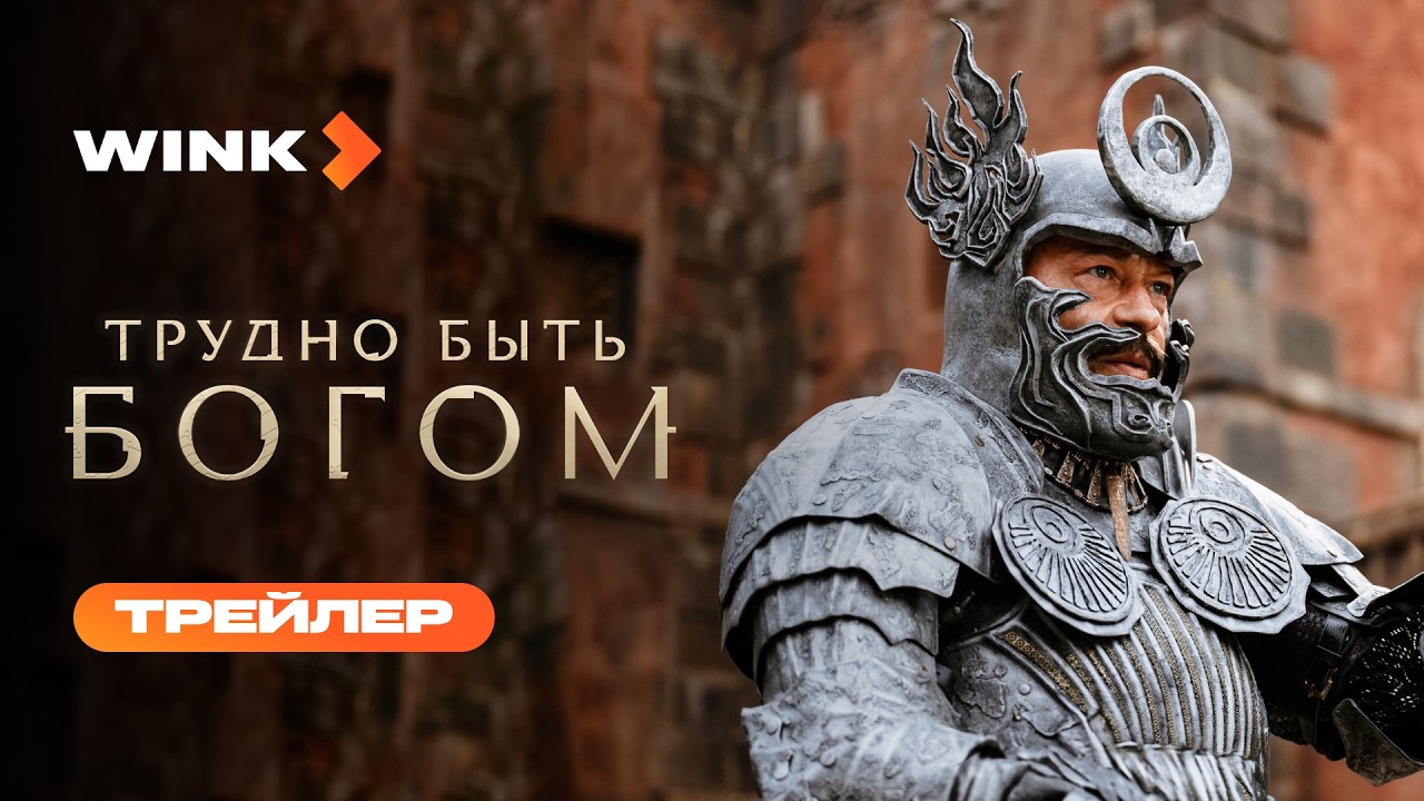 Сериал Трудно быть богом | Трейлер (2026) Wink | Фёдор Бондарчук, Сергей Безруков, Виктория Исакова cover art