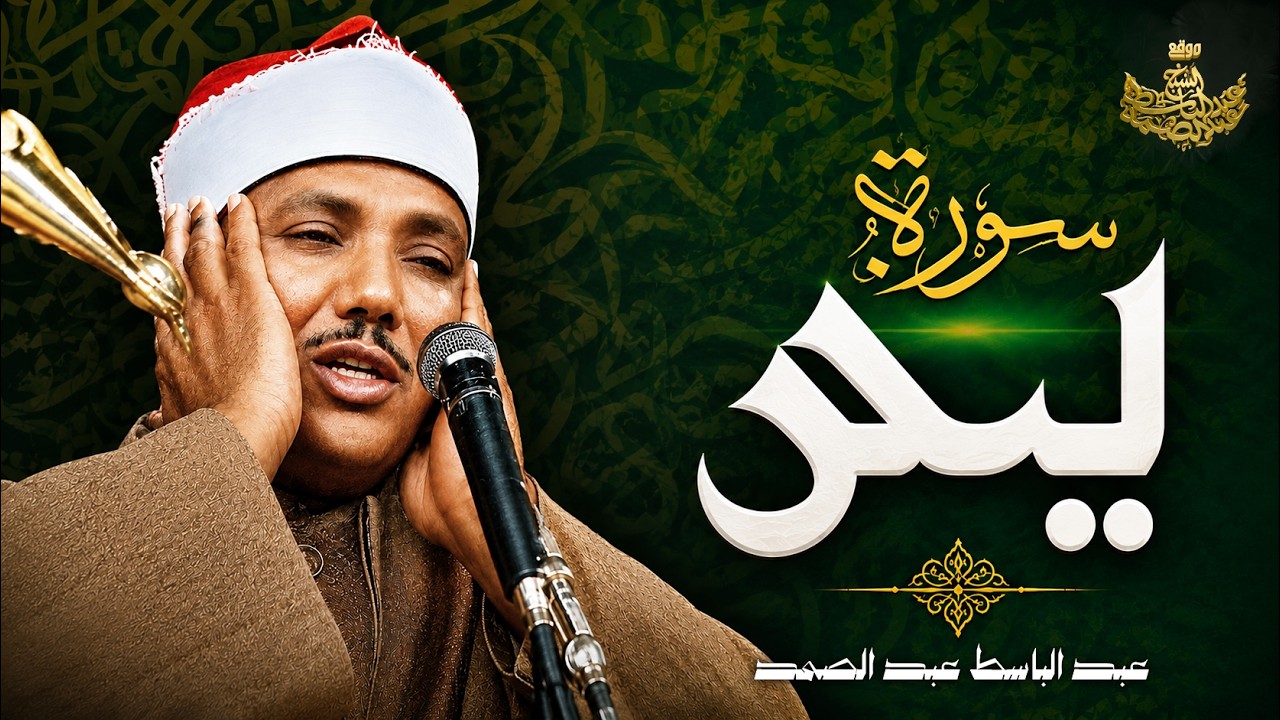 سورة يس كاملة بجودة عالية - من أروع ما قرأ الشيخ عبد الباسط عبد الصمد (Surah Yasin) cover art