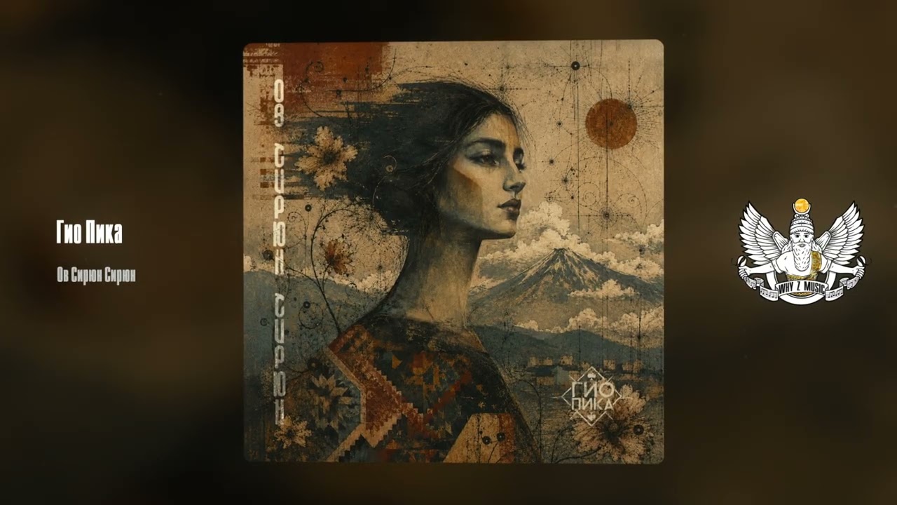 Гио Пика - Ов Сирюн Сирюн cover art