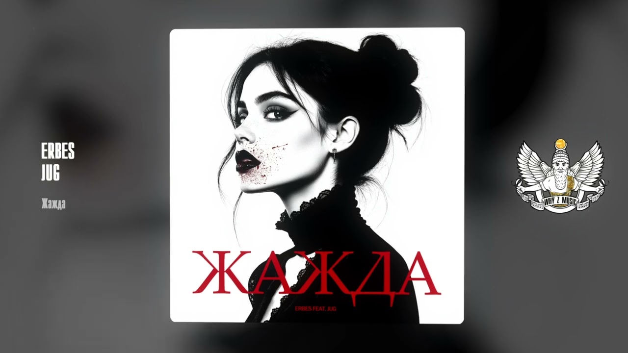 ERBES, JUG - Жажда cover art