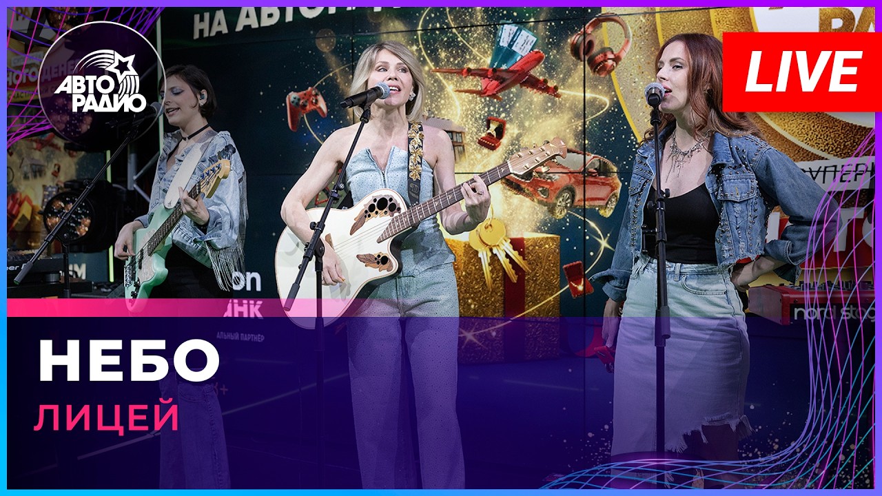 Лицей - Небо (LIVE @ Авторадио) cover art