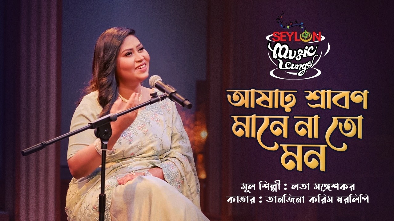 Ashar Sraban Mane Na To Mon || আষাঢ় শ্রাবণ মানে না তো মন || SEYLON Music Lounge cover art