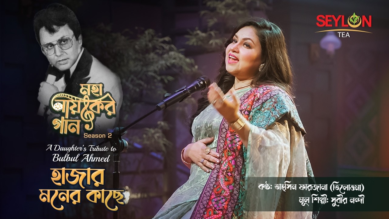 হাজার মনের কাছে ।। মহানায়কের গান সিজন ২ ।। তাহ্u200cসিন ফারজানা তিলোত্তমা cover art