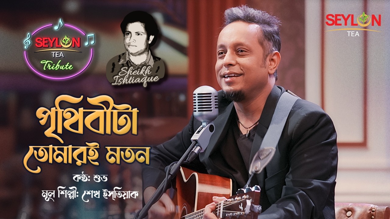 পৃথিবীটা তোমারই মতন || শুভ  || সিলন টি ট্রিবিউট cover art