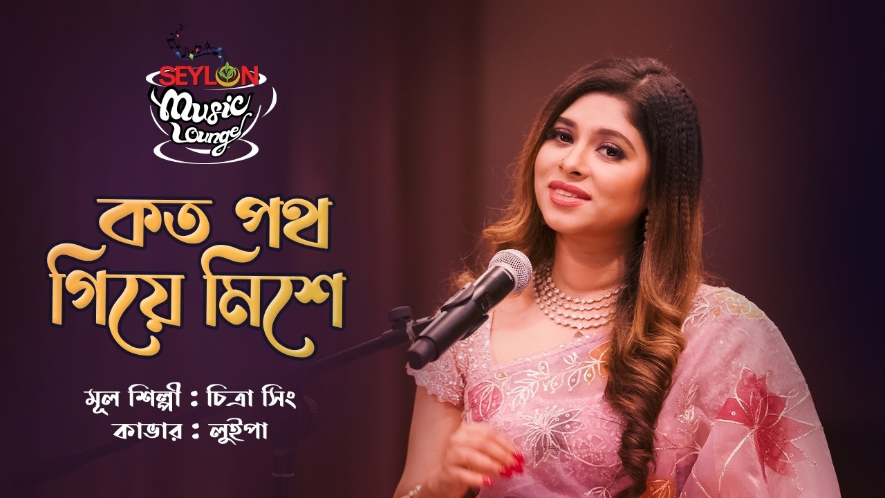 Koto Poth Giye Meshe || কত পথ গিয়ে মেশে  || SEYLON Music Lounge cover art