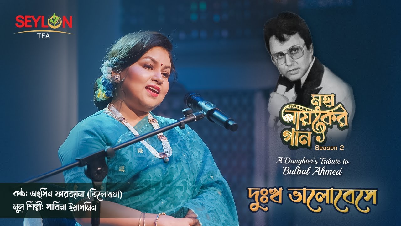 দুঃখ  ভালোবেসে ।। Dukkho Bhalobeshe।। মহানায়কের গান সিজন ২ ।। তাহ্‌সিন ফারজানা তিলোত্তমা cover art