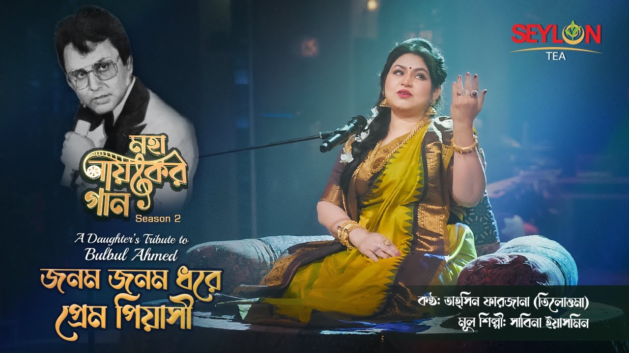 জনম জনম ধরে প্রেম পিয়াসী ।। মহানায়কের গান সিজন ২ ।। তাহ্‌সিন ফারজানা তিলোত্তমা cover art