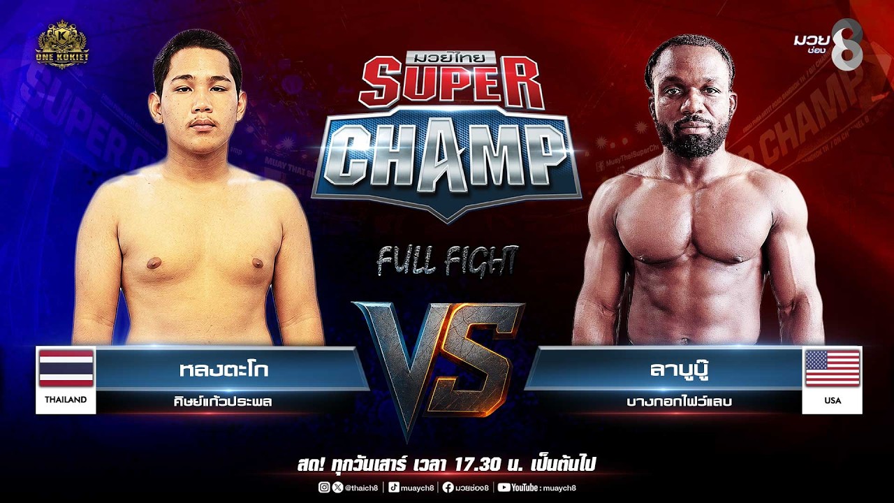 Muay Thai Super Champ | คู่ที่ 2 หลงตะโก ศิษย์แก้วประพล  VS ลาบูบู๊ บางกอกไฟว์แลบ