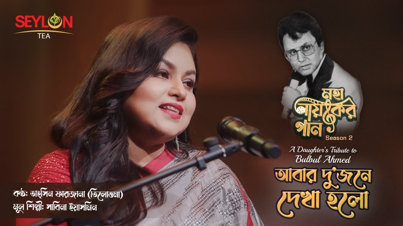 আবার দু'জনে দেখা হলো।। মহানায়কের গান সিজন ২ ।। তাহ্‌সিন ফারজানা তিলোত্তমা cover art