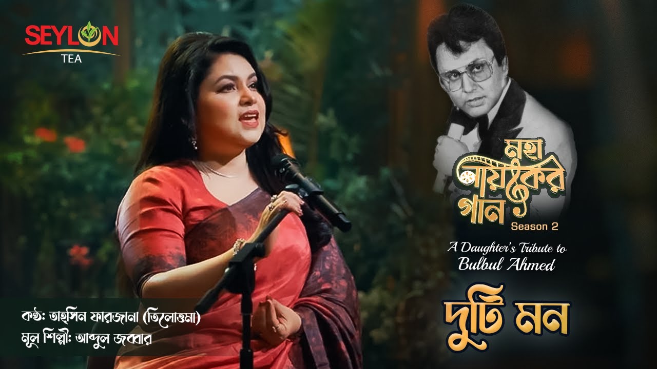 দুটি মন ।। Duti Mon ।। মহানায়কের গান সিজন ২ ।। তাহ্‌সিন ফারজানা তিলোত্তমা cover art