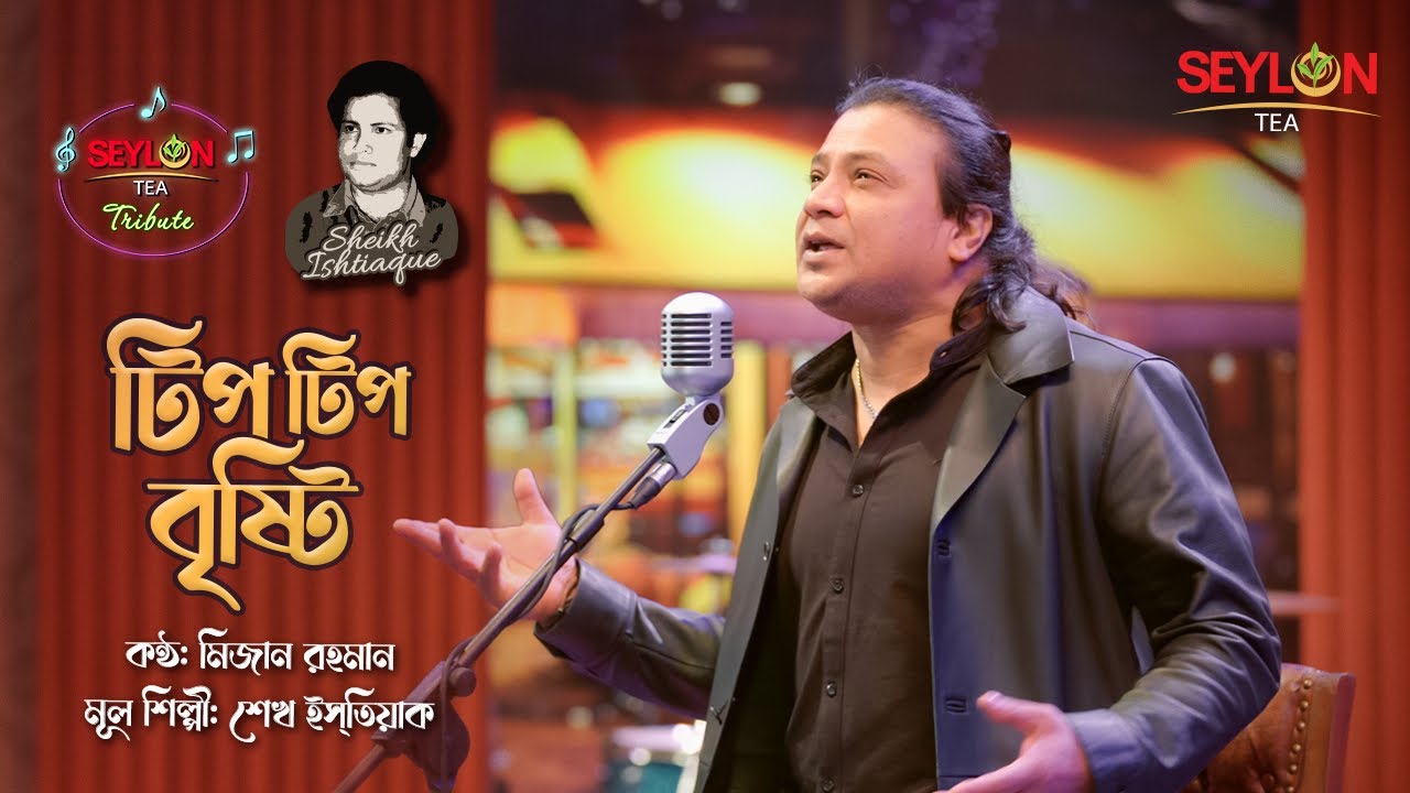 টিপ টিপ বৃষ্টি || মিজান রহমান  || সিলন টি ট্রিবিউট cover art