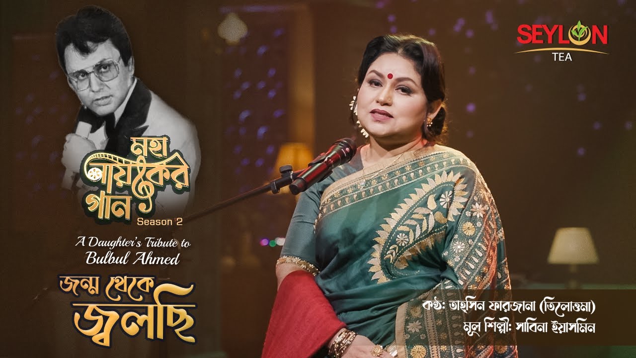 জন্ম থেকে জ্বলছি ।। মহানায়কের গান সিজন ২ ।। তাহ্u200cসিন ফারজানা তিলোত্তমা cover art