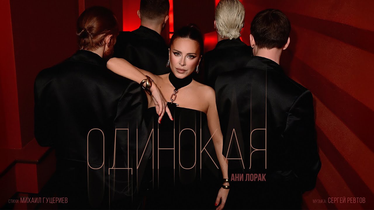 Ани Лорак — Одинокая (Премьера клипа 2026) cover art