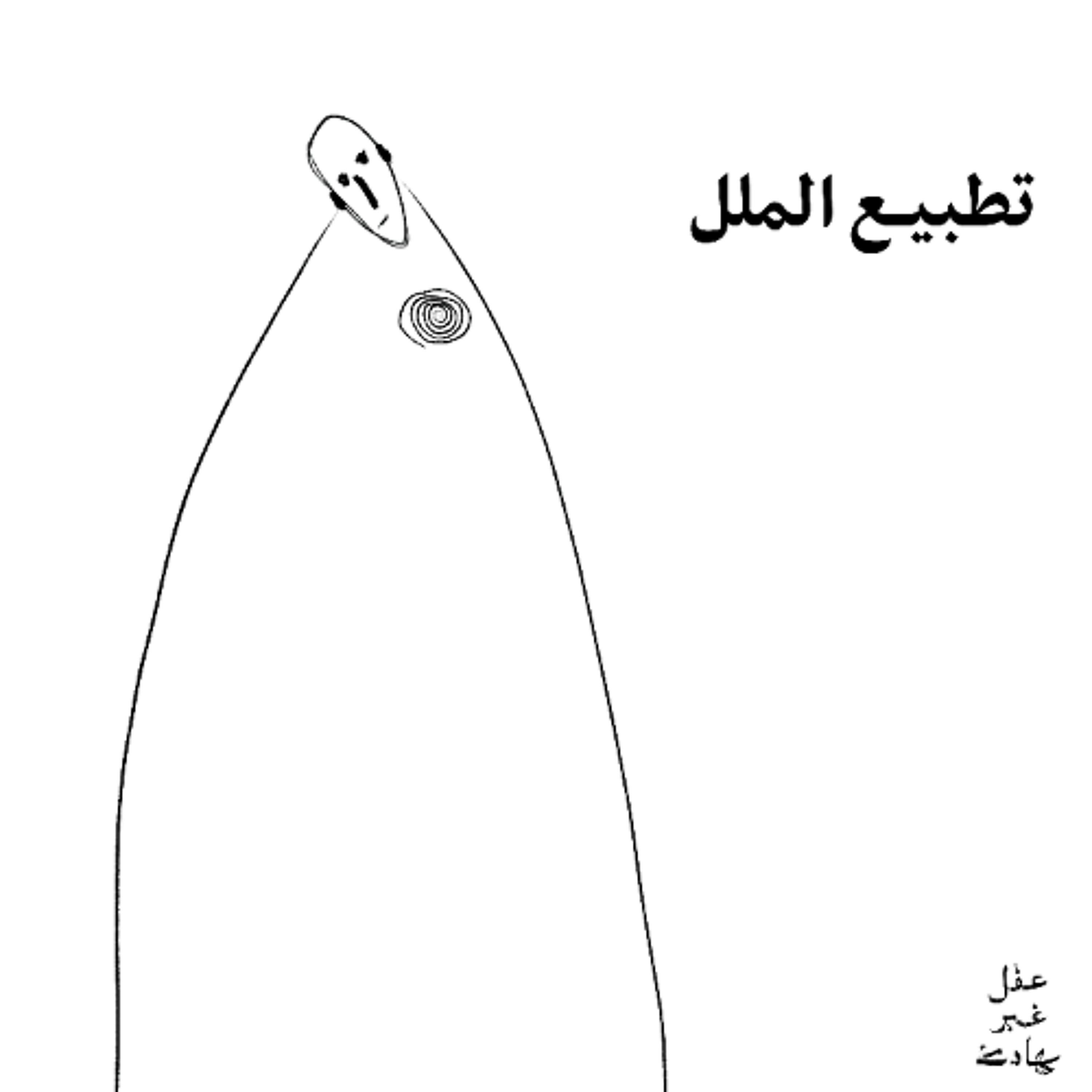 ليه تحس بالملل؟ cover art