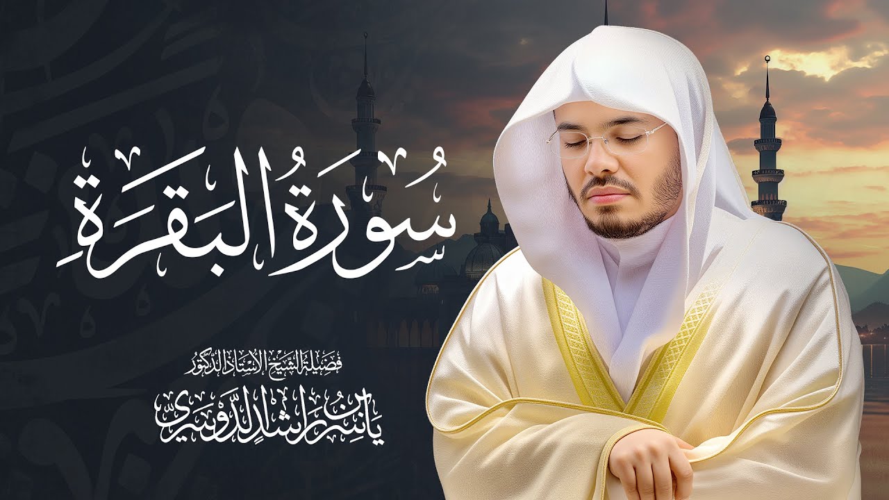 سورة البقرة كاملة للشيخ د. ياسر الدوسري - Surat Al-Baqarah cover art