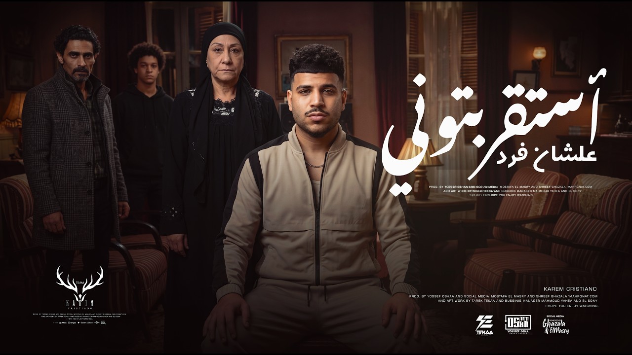 كليب استقربتوني علشان فرد ( معرفش هتجيلي منين ) كريم كرستيانو الغزال - توزيع يوسف اوشا cover art