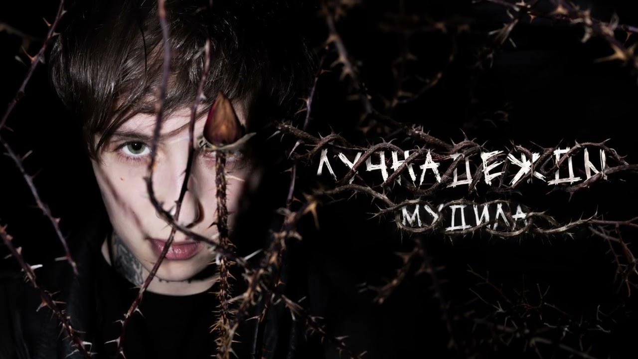 лучнадежды - Мудила
