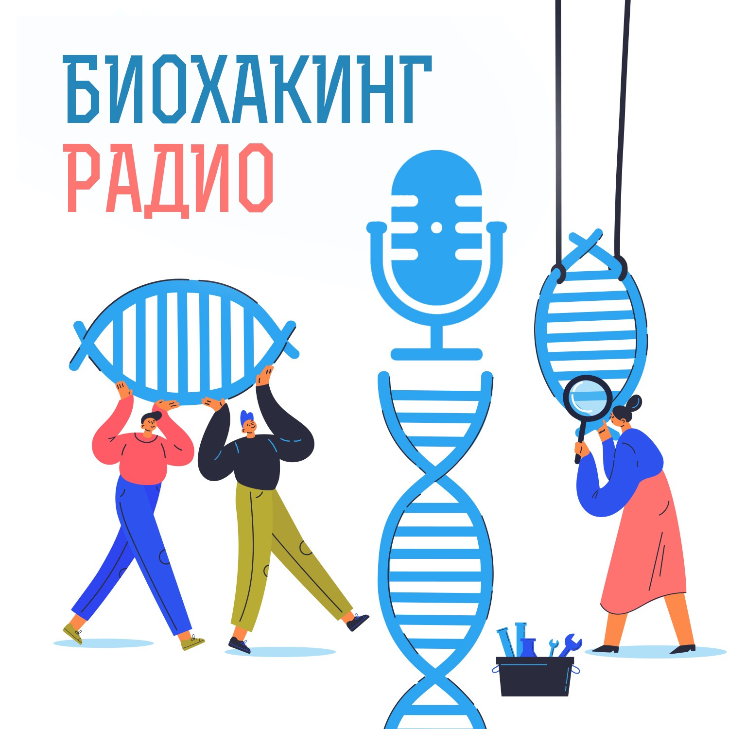 Биохакинг радио cover art