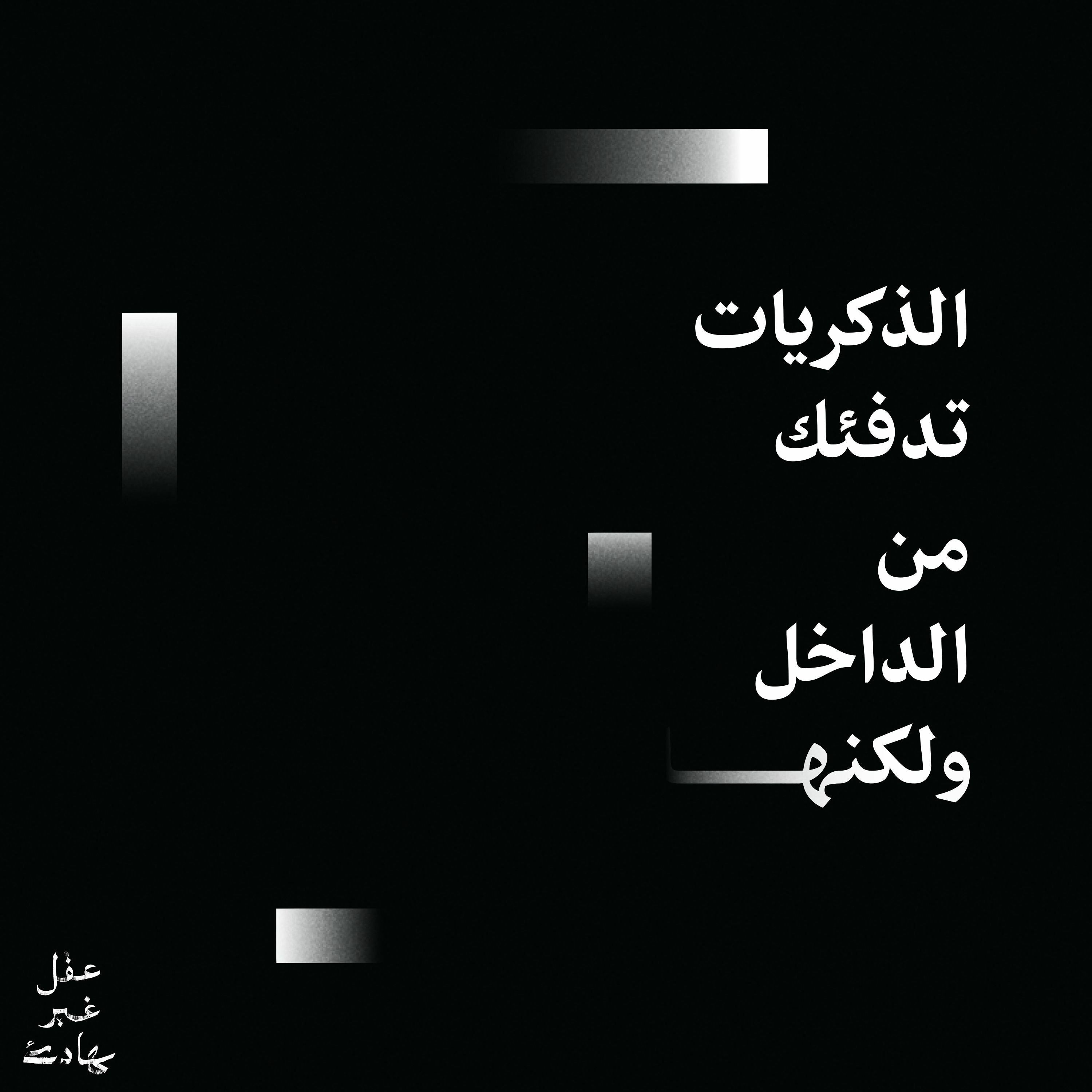 “الذكريات تدفئك من الداخل، ولكنها…” cover art