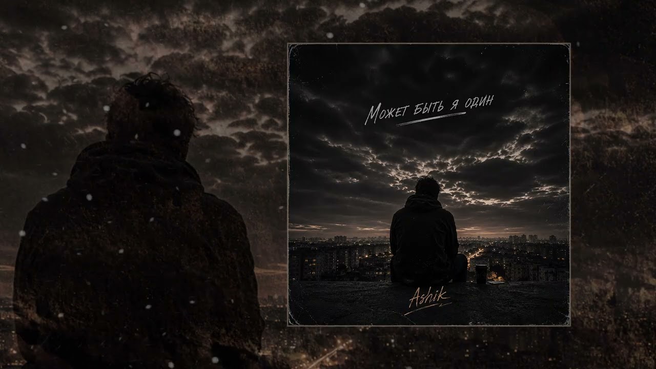 Ashik - Может быть я один (Официальная премьера трека) cover art
