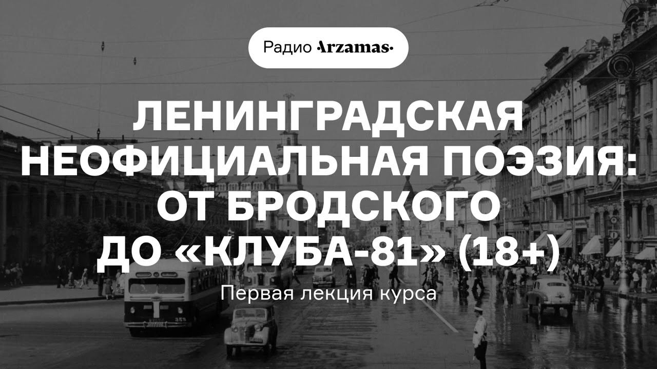 Ленинградская неофициальная поэзия: от Бродского до «Клуба-81» | Первая лекция курса (18+) cover art