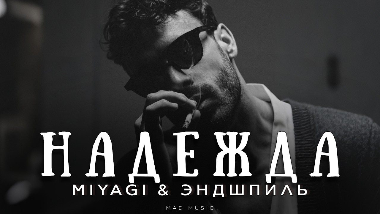 Miyagi & Эндшпиль - Надежда | Премьера 2026 cover art